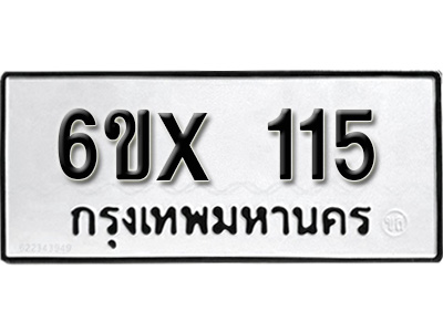 รับจองทะเบียน 115 –ทะเบียนรถเลข 115 หมวดใหม่เลขถูกใจจากกรมขนส่ง