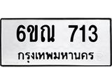 รับจองทะเบียนรถ 713 หมวดใหม่ 6ขณ 713 ทะเบียนมงคล ผลรวมดี 24