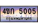 ทะเบียนรถ 5005 เลขประมูล ทะเบียนสวย 4ขก 5005 จากกรมขนส่ง