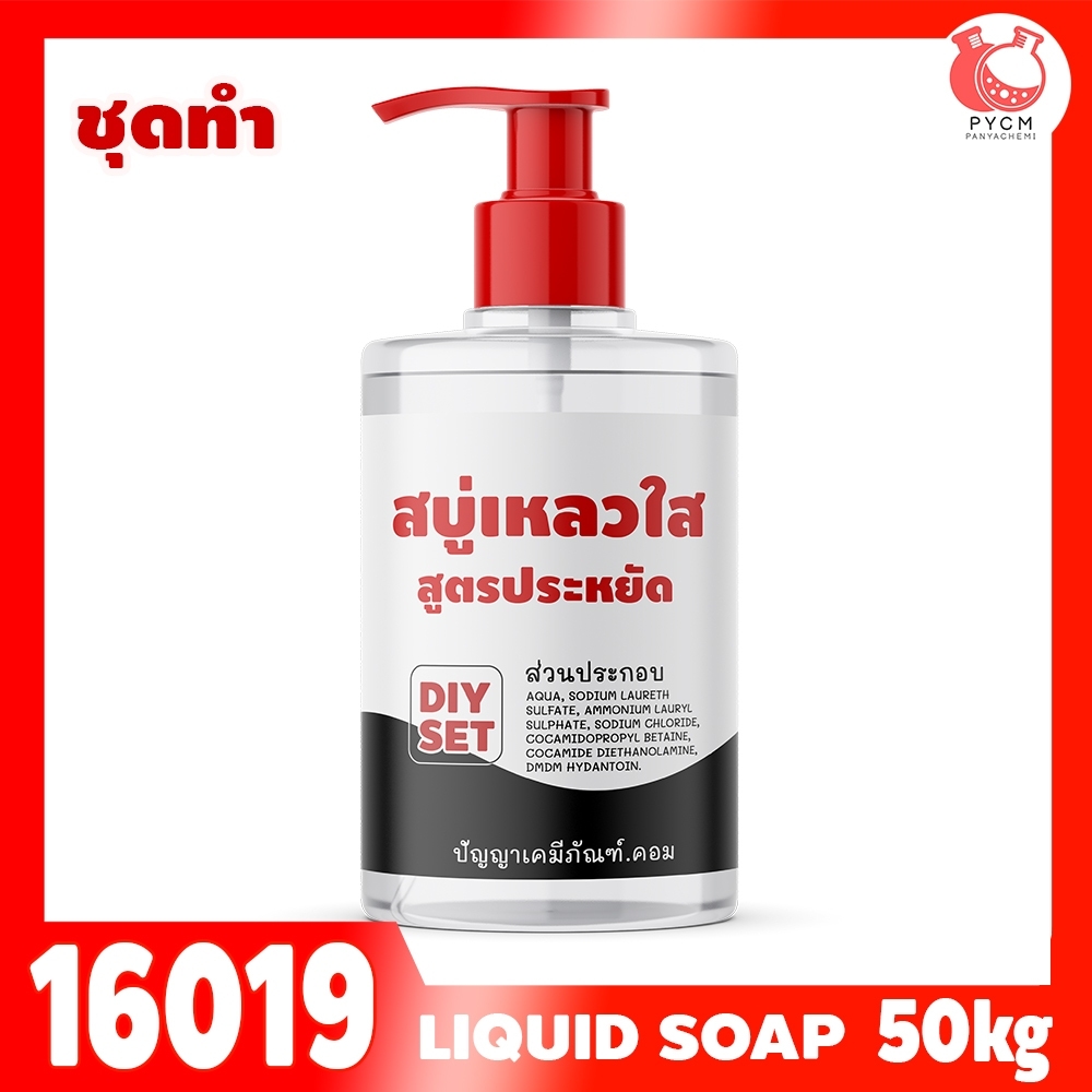 🍒16019 ชุดทำ สบู่เหลว (ใส) สูตรประหยัด ไม่มีน้ำหอม - 50kg อาบน้ำ ล้างมือ ล้างหน้า Liquid Soap Gel