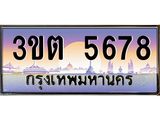 ทะเบียนรถ 5678 เลขประมูล ทะเบียนสวย 3ขต 5678 จากกรมขนส่ง