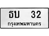 ทะเบียนมงคล 32 ทะเบียนรถ 32 – ธบ 32 ทะเบียนสวย หมวดเก่า จากกรมขนส่ง, ธบ 32