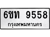 รับจองทะเบียนรถ 9558 หมวดใหม่ 6ขท 9558 ทะเบียนมงคล ผลรวมดี 36