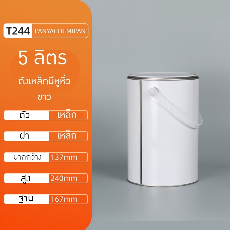 ถังสีเหล็ก ถังกาว ถังเคมี ของใหม่ มีหูหิ้ว 4L/5L/6L DG01