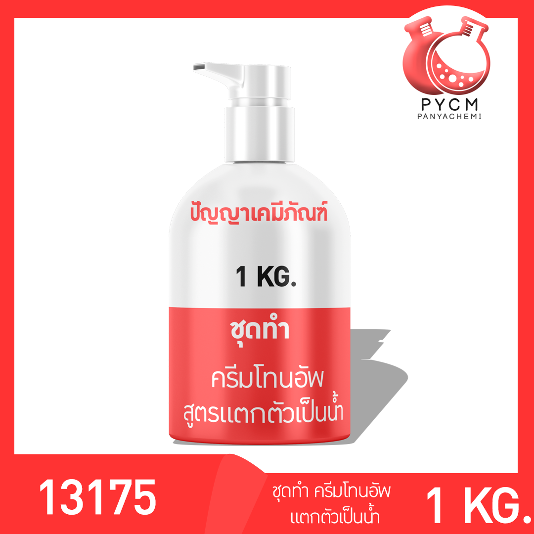 ✨ 13175 ชุดทำ ครีมโทนอัพสูตรแตกตัวเป็นน้ำ ผลิตได้ 1kg Tone up water drop cream