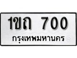 ทะเบียนมงคล 700 ทะเบียนรถ 700 - 1ขถ 700 ทะเบียนมงคลนำโชค จากกรมขนส่งฯ, 1ขถ 700