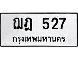 ทะเบียนมงคล 527 ทะเบียนรถ 527 – ฌฎ 527 ทะเบียนสวย หมวดเก่า จากกรมขนส่ง,ฌฎ 527