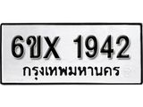รับจองทะเบียน 1942 –ทะเบียนรถเลข 1942 หมวดใหม่เลขถูกใจจากกรมขนส่ง