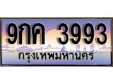 ทะเบียน 3993 เลขทะเบียนประมูล l 9กค 3993 l ทะเบียนสวย สำหรับรถคุณ,9กค 3993