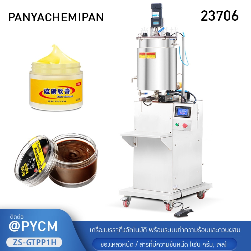 23706 เครื่องบรรจุแบบกึ่งอัตโนมัติพร้อมระบบทำความร้อนและกวนผสม