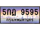 ทะเบียน 9595 ทะเบียนรถ 9595 - 5กฎ 9595 ทะเบียนประมูลเลขสวย จากกรมขนส่งฯ ,5กฎ 9595