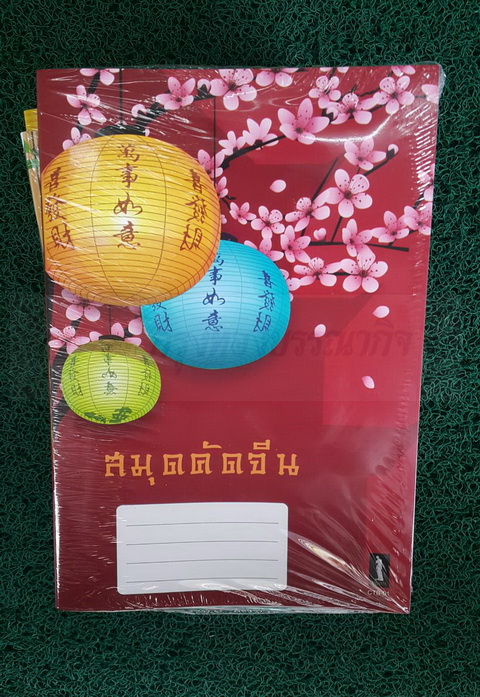 สมุดตารางจีนใหญ่ 9/30 (คัดอักษรจีน) ปกการ์ดสี