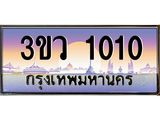 ทะเบียนรถ 1010 เลขประมูล ทะเบียนสวย 3ขว 1010