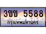 ทะเบียนรถ 5588, เลขประมูล ทะเบียนสวย – 3ขข 5588,ทะเบียนประมูล ทะเบียนขนส่ง, 3ขข 5588