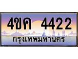 ทะเบียนประมูลมงคล 4422 ทะเบียน 4ขค 4422 ทะเบียนมงคล จากกรมขนส่งฯ,4ขค 4422
