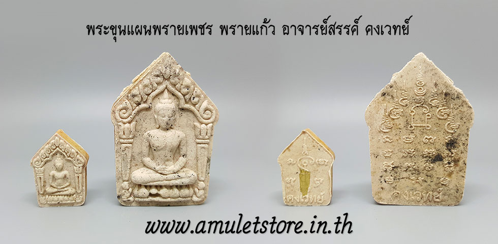 พระขุนแผนพรายเพชรพลายแก้ว ชุดนำฤกษ์ พิมพ์ใหญ่+เล็ก ผสมผงว่านเกสรผงพรายกุมารพรายเพชรพรายแก้ววัดไทรย์ อาจารย์สรรค์ คงเวทย์