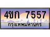 ทะเบียนรถ 7557 เลขประมูล ทะเบียนสวย - 4ขก 7557 ทะเบียนประมูล ทะเบียนขนส่ง, 4ขก 7557