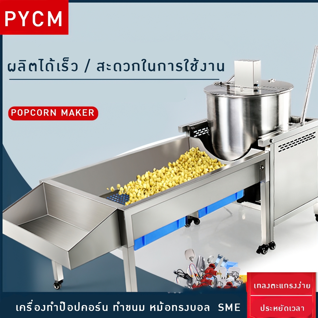 💕 17904 เครื่องทำป๊อปคอร์น ทำขนม หม้อทรงบอล SME