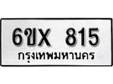 รับจองทะเบียน 815 –ทะเบียนรถเลข 815 หมวดใหม่เลขถูกใจจากกรมขนส่ง