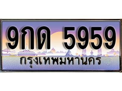 ทะเบียนรถ 5959 เลขประมูลทะเบียน 9กด 5959 ทะเบียนมงคล โดย บริษัท ออนไลน์ขายดี จำกัด