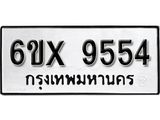 รับจองทะเบียน 9554 –ทะเบียนรถเลข 9554 หมวดใหม่เลขถูกใจจากกรมขนส่ง