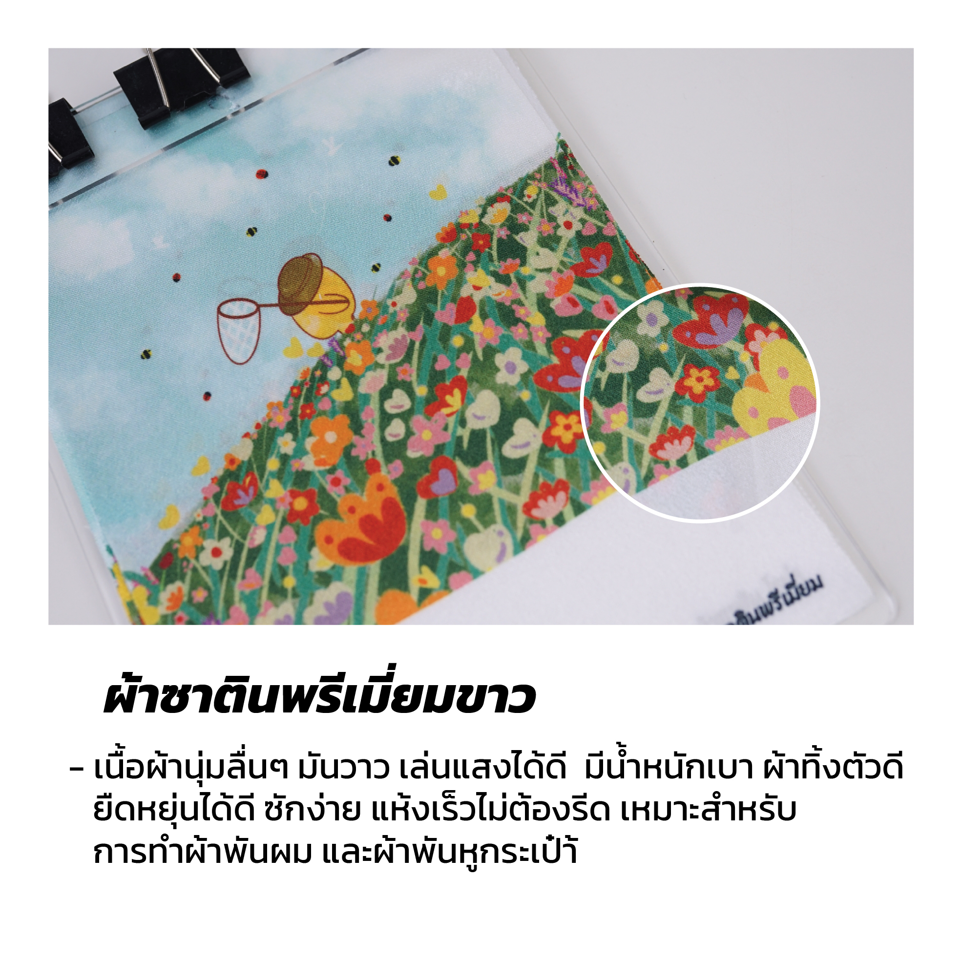 ผ้าซาตินพรีเมี่ยมขาว 