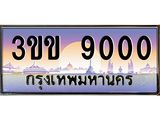 ทะเบียนรถ 9000 เลขประมูล ทะเบียนสวย 3ขข 9000 จากกรมขนส่ง,3ขข 9000