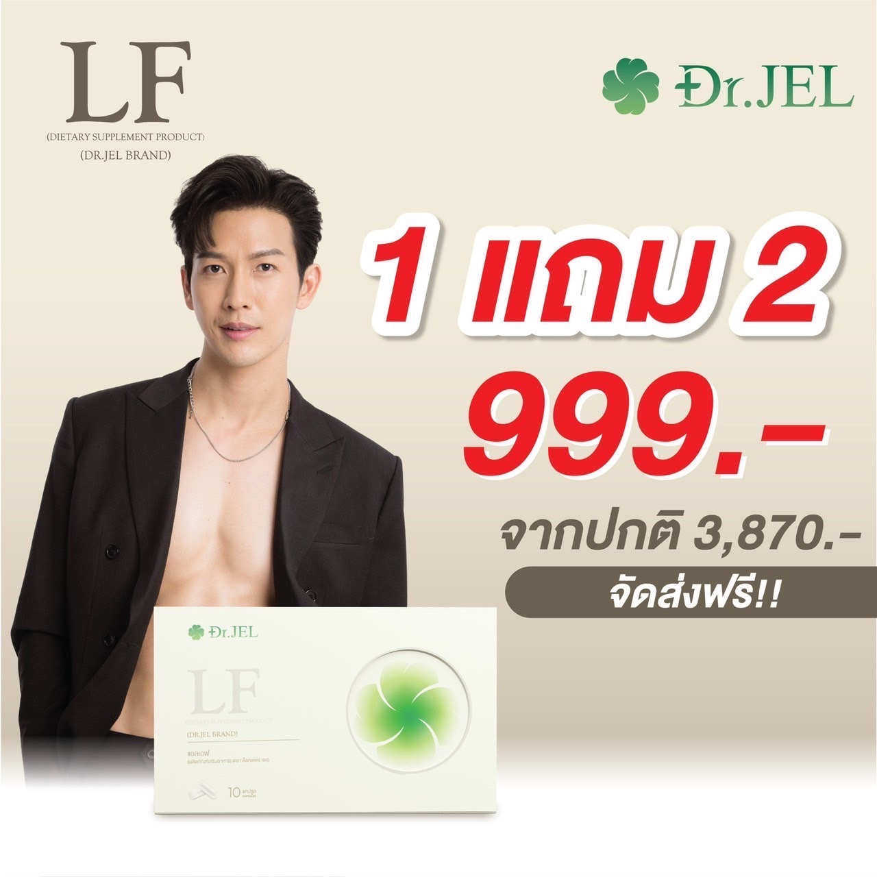 โปรโมชั่น Dr.Jel LF เปิดตัวสินค้า