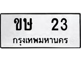 ทะเบียนรถหมวดเก่า 23 ทะเบียนรถ 23 – ขษ 23 ทะเบียนสวย หมวดเก่า จากกรมขนส่ง, ขษ 23