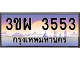 ทะเบียนรถ 3553, เลขประมูล ทะเบียนสวย – 3ขผ 3553,ทะเบียนประมูล ทะเบียนขนส่ง, 3ขผ 3553