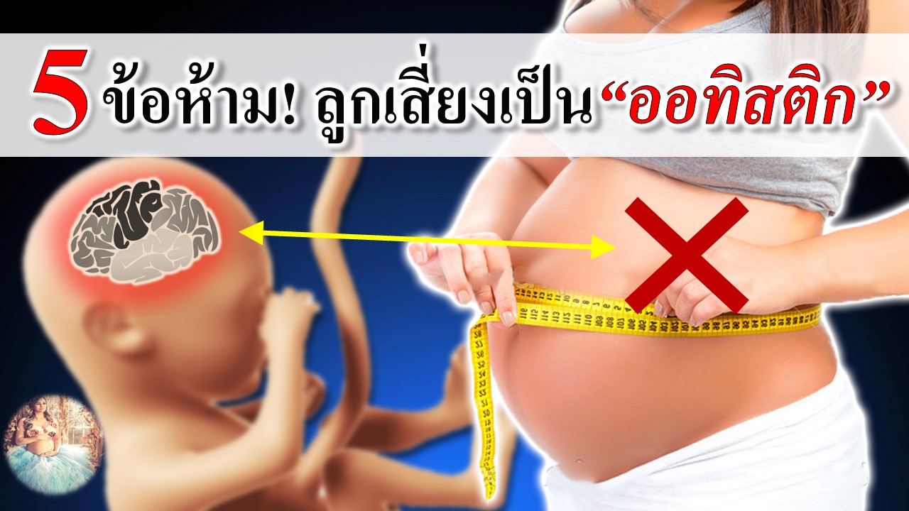 5 ข้อห้ามคนท้อง! ลูกในท้องเสี่ยงเป็น “ออทิสติก”