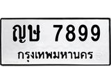 ทะเบียนมงคล 7899 ทะเบียนรถ 7899– ญษ 7899 ทะเบียนสวย หมวดเก่า จากกรมขนส่ง,ญษ 7899