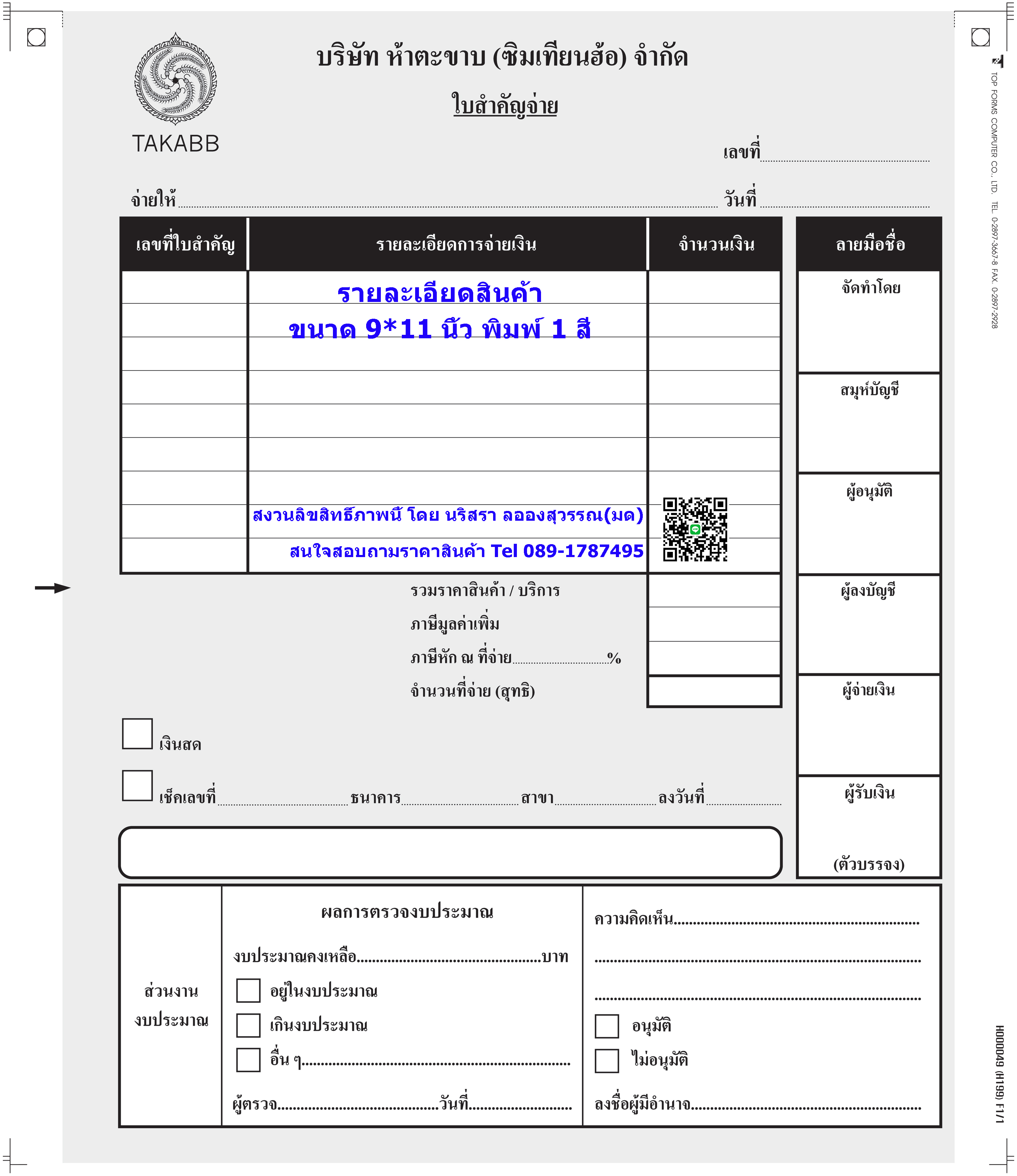 ใบสำคัญจ่าย / ใบสำคัญรับ (Payment voucher / Receipt voucher)