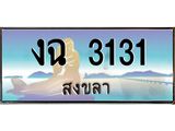 ทะเบียนสงขลา,สงขลา 3131,ป้ายประมูล, - งฉ 3131 สงขลา,ป้ายประมูลสงขลา, ผลรวมดี 15