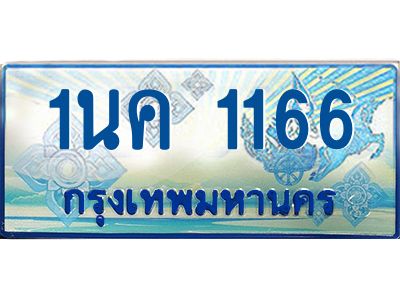 ผลรวมดี 24, ป้ายทะเบียนรถตู้ 1166,ทะเบียนรถตู้มงคล – 1นค 1166 ทะเบียนรถตู้เลขประมูลจากกรมขนส่ง