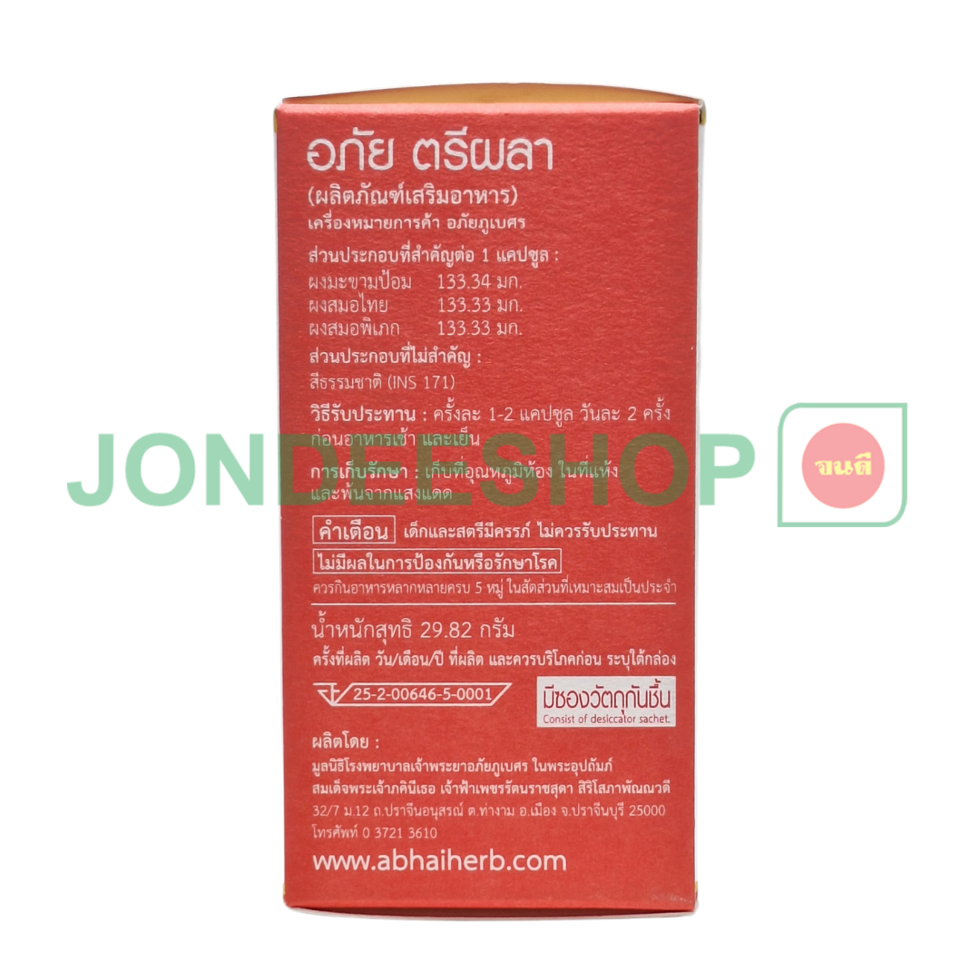 อภัย ตรีผลา 60 แคป #8855539030125