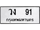 ทะเบียนมงคล 91 หมวดเก่า ทะเบียนรถ 91 - วง 91 ทะเบียนสวย ทะเบียนมงคล ,วง 91