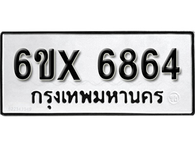 รับจองทะเบียน 6864 - ทะเบียนรถเลข 6864 หมวดใหม่เลขถูกใจจากกรมขนส่ง