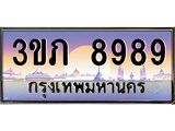 ทะเบียนรถ 8989 , เลขประมูล ทะเบียนสวย – 3ขภ 8989 ,ทะเบียนประมูล ทะเบียนขนส่ง, 3ขภ 8989