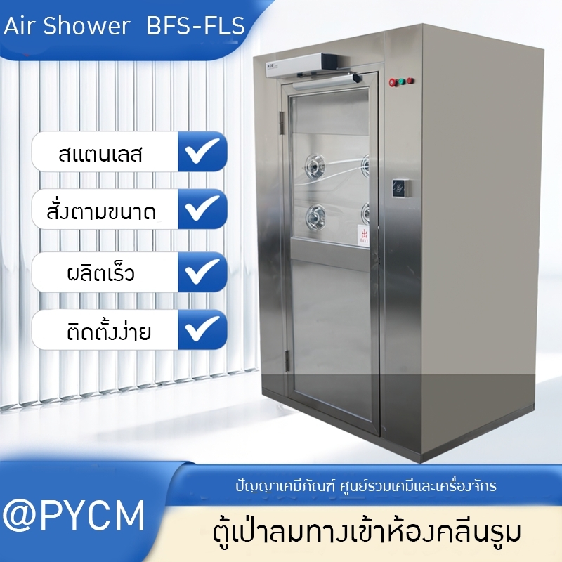 ตู้เป่าลมทางเข้าห้องคลีนรูม Air Shower BFS-FLS