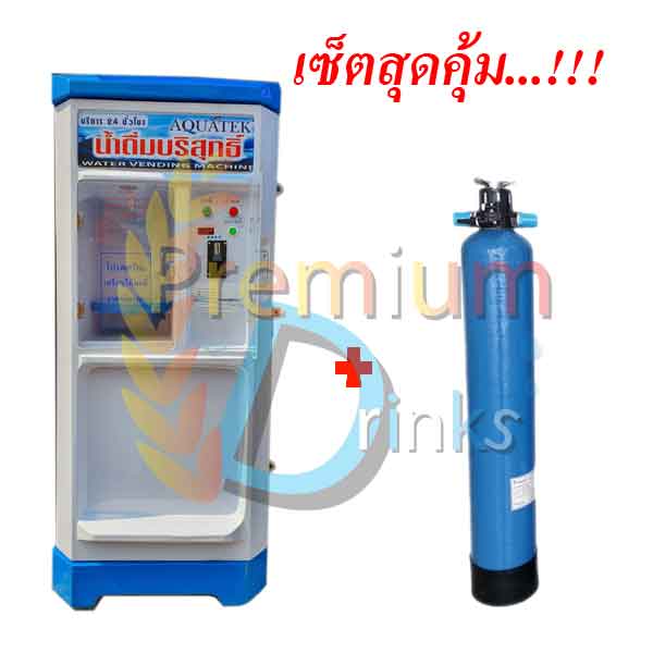 ตู้กดน้ำหยอดเหรียญ 150GPD(กำลังผลิต600ลิตรต่อวัน)+ถังกรองก่อนเข้าตู้กดน้ำ พร้อมติดตั้ง