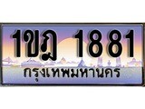 เลขทะเบียน 1881, ป้ายประมูล – 1ขฎ 1881,เลขสวยเหนือระดับ ในราคาพิเศษ, 1ขฎ 1881