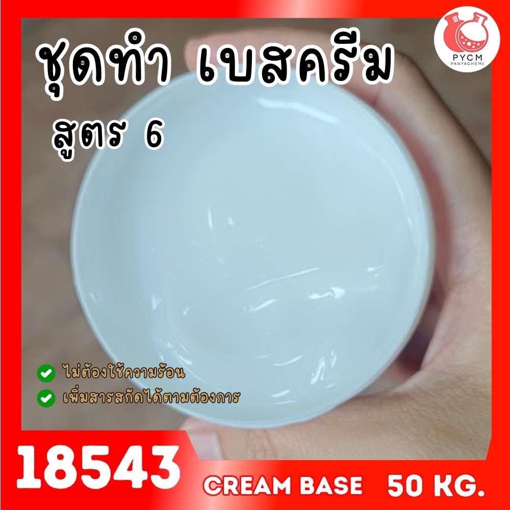 🍒18543 ชุดทำ เบสครีม/โลชั่นทาผิว Cold Process สูตร6 (50kg) ครีมสีขาวขุ่นกึ่งใส เนื้อวาว
