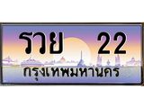 ทะเบียนรถ 22 เลขประมูล ทะเบียนสวย - รวย 22 ทะเบียนประมูล ทะเบียนขนส่ง,รวย 22