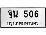 ทะเบียนรถ 506 – ฐน 506 ทะเบียนสวย หมวดเก่า จากกรมขนส่ง, ฐน 506