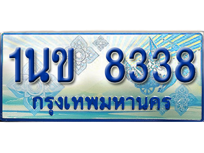 ป้ายประมูลรถตู้ทะเบียน 8338 ทะเบียนสวย - 1นข 8338 ที่คู่ควรกับรถคุณ