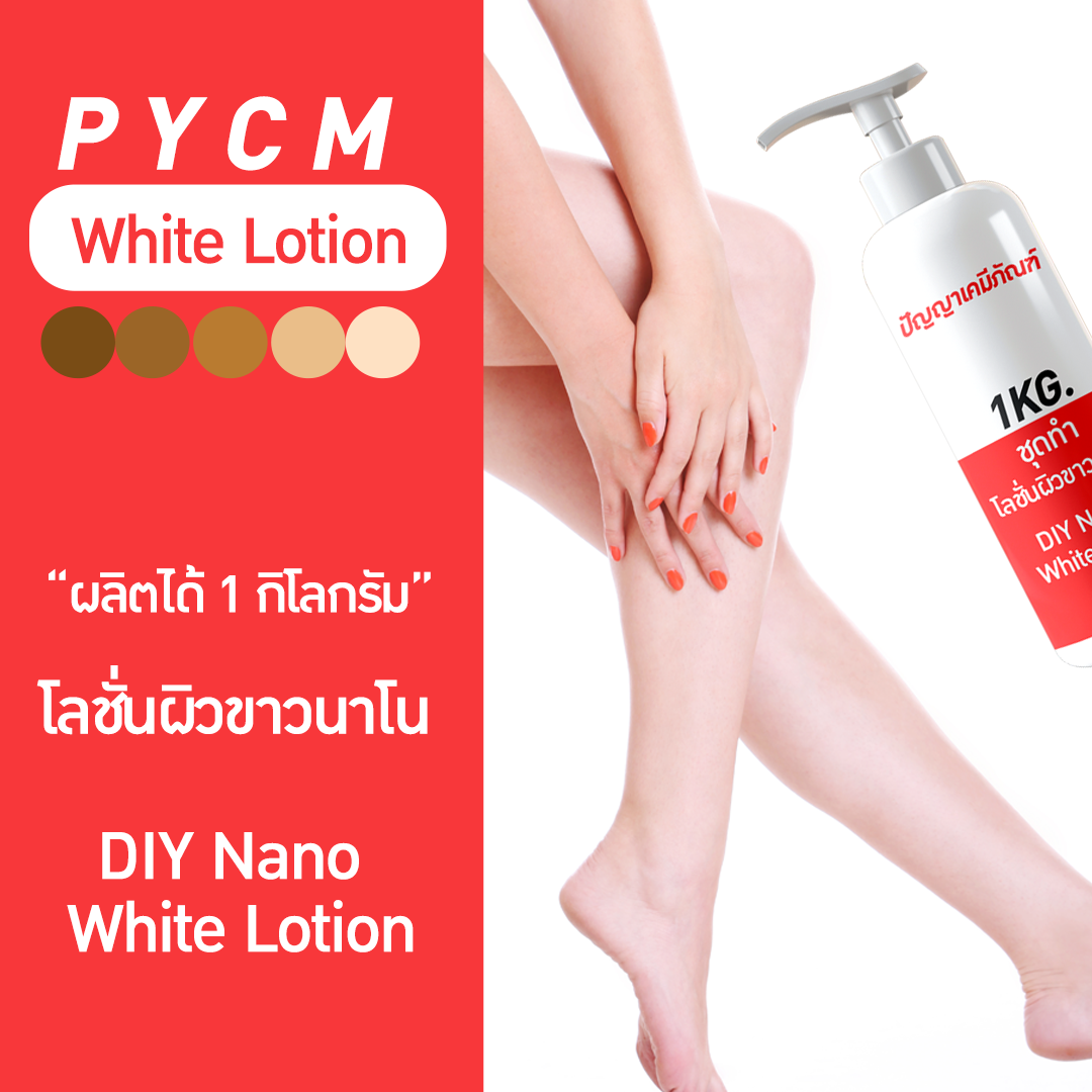 ✨13205 ชุดทำ โลชั่นผิวขาวนาโน ผลิตได้ 1kg