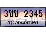 ทะเบียน 2345 ทะเบียนรถ 2345 - 3ขข 2345 ทะเบียนประมูลเลขสวย กรมขนส่งฯ,3ขข 2345
