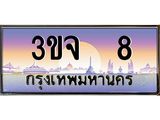 เลขทะเบียน 3ขจ 8 เลขผลรวมดี 19 ป้ายประมูล – 3ขจ 8 พร้อมส่งมอบ ในราคาพิเศษ ,3ขจ 8