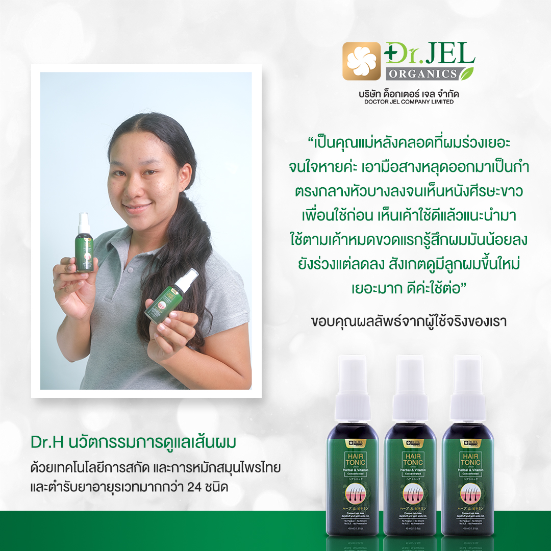 รีวิวเซรั่มปลูกผม Dr.H